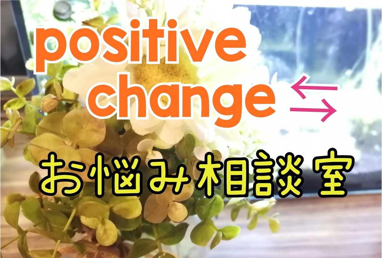 ネガティブな思考をポジティブに変換します 重く絡みついた考えを一緒に解きほぐしましょう☺︎ イメージ1