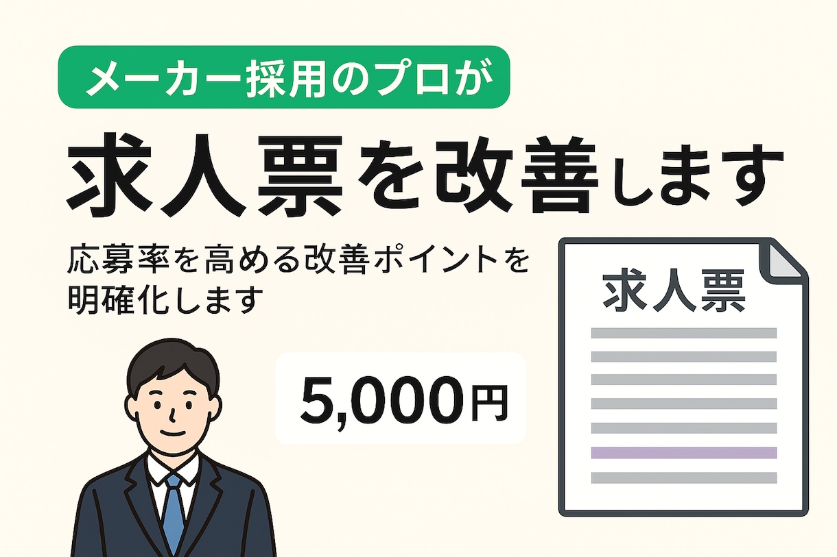 求人票添削｜メーカー採用のプロが求人票を改善します 応募率を高める求人票へ改善ポイントを明確化します イメージ1