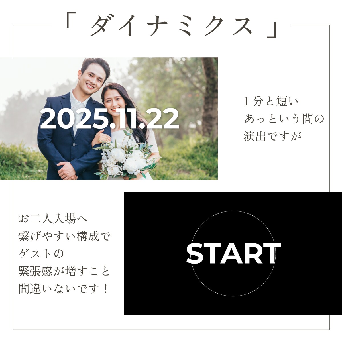 オープニング・ダイナミクスはゲストを釘付けにします 22000組のムービー制作の実績で高クオリティ・低コスト イメージ6