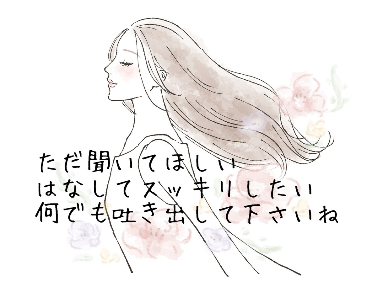 身近な人に言えない悩みや愚痴聞きます 話して少しでも心が軽くなりますように イメージ1