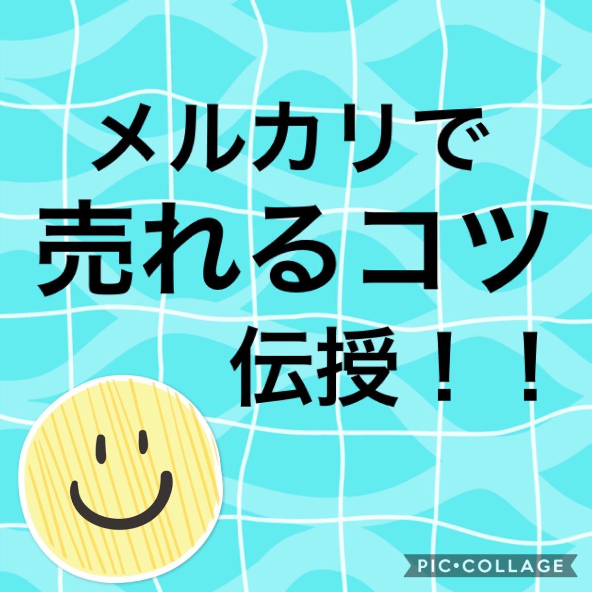 メルカリでの売れやすくなるコツ伝授します 出品しても閲覧数が0やコメントも来なく全く売れない方！ イメージ1