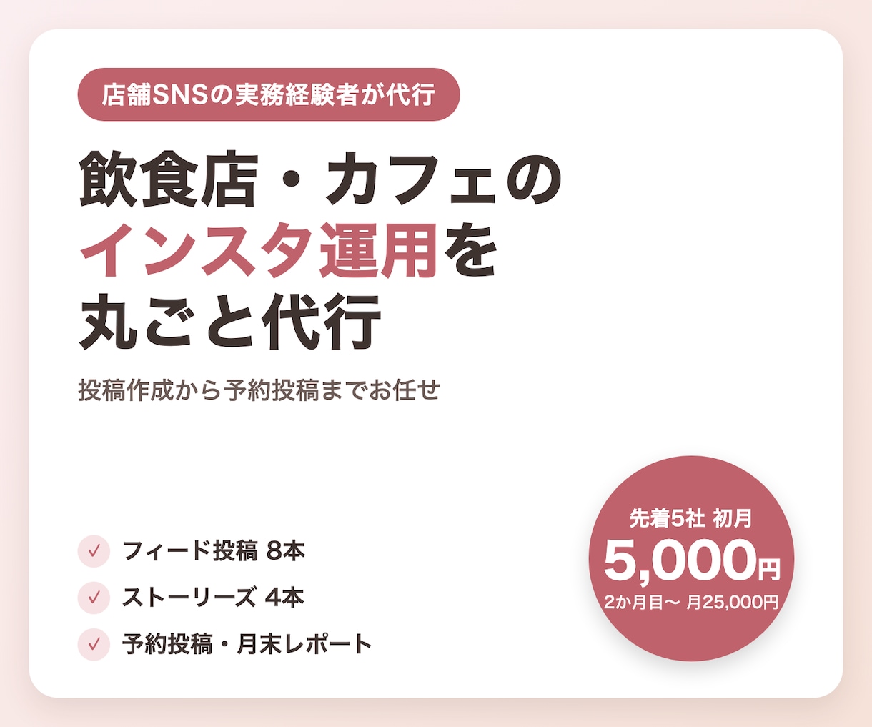 飲食店・カフェのインスタ運用代行をします 元店舗SNS担当が、投稿作成〜予約投稿までお任せで イメージ1