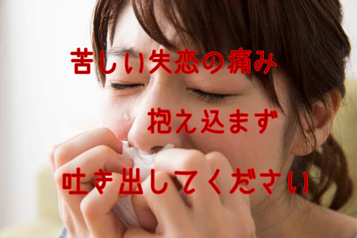 失恋の苦しみ受け止めます 心が張り裂けそうな気持ち未練を聴いてほしい時、心の整理に イメージ1