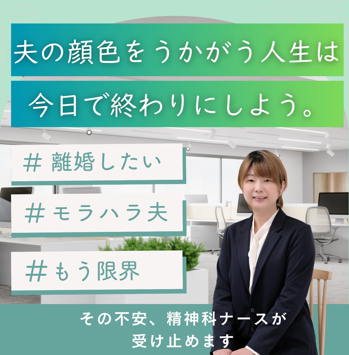 月額・伴走支援、離婚したい思いから自立へ伴走します 精神科ナースが伴走｜離婚・自立に向けて伴走支援 イメージ1