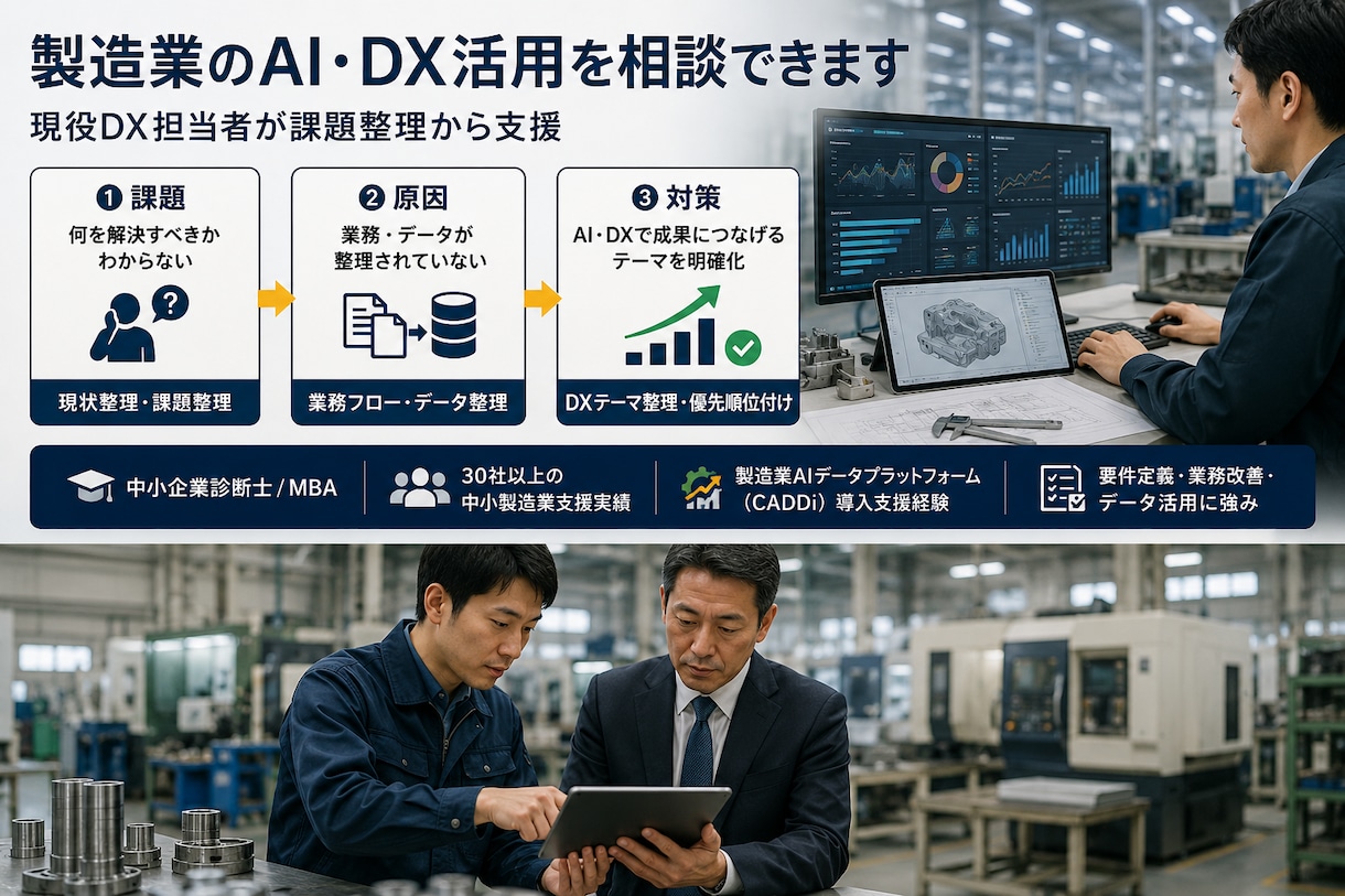 製造業のAI・DX活用を相談できます 現役の製造業DXコンサルタントが課題整理から支援 イメージ1