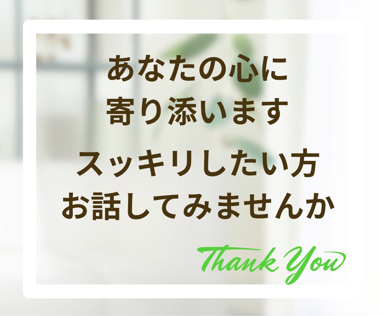 心に寄り添いお悩み・愚痴など丁寧に受け止めます チャット60分✨安心して話せるあなたのやさしい窓口になります イメージ10