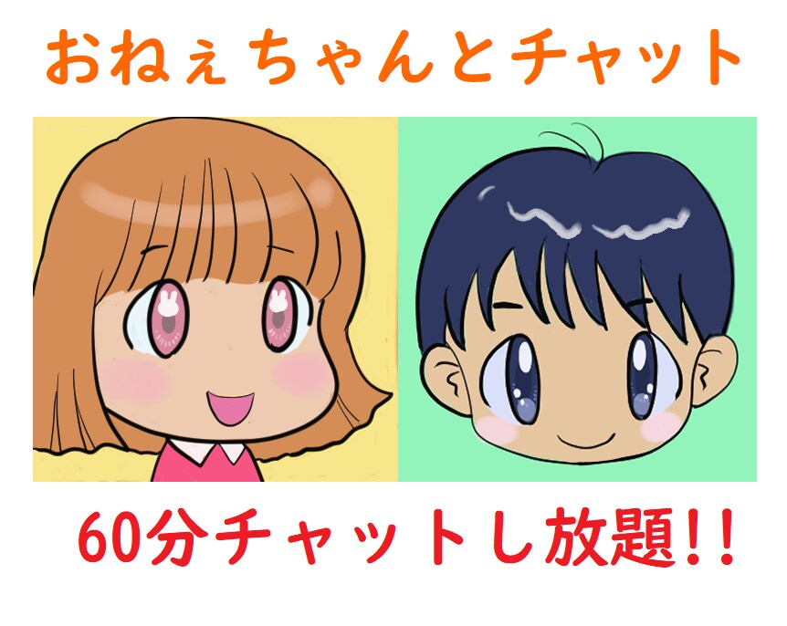 本当のおねぇちゃんみたいにチャットでお話し致します 年齢性別無関係！姉役として、甘やかします イメージ1