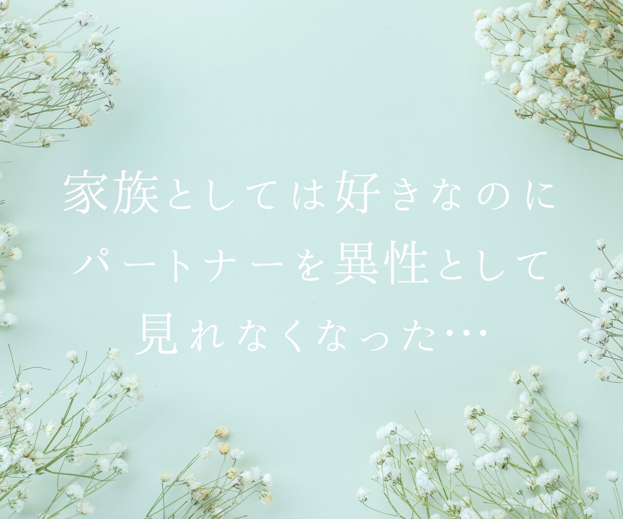 複雑恋愛やレス、歪んだ夫婦関係の辛さ、お聴きします レス/浮気/不倫/セフレ/風俗/女風/ホスト/恋愛依存/婚外 イメージ3