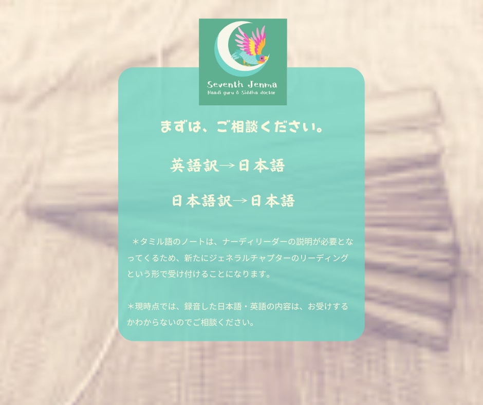 あなたのアガスティアの葉を翻訳・解説します ナーディ翻訳歴９年のシッダ医学専門家が伝え直す聖者の本心 イメージ5