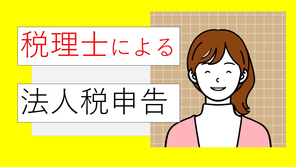 税理士が法人税の申告書作成・送信をします 親切・丁寧にご説明しながら御社の申告をサポートします イメージ1