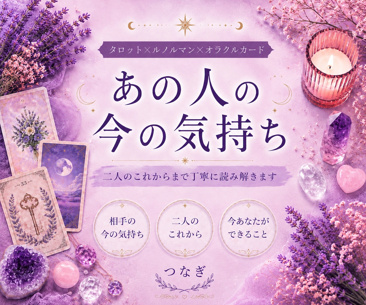 あの人の今の気持ちと二人のこれからを読みます タロット×ルノルマンで相手の本音と未来を深堀り イメージ1