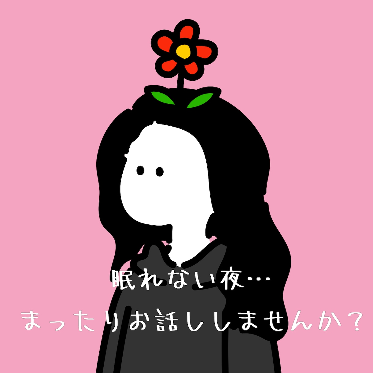 どんなことでも、お話しお聴きします 眠れない夜、誰かと話したいときがありませんか。 イメージ1