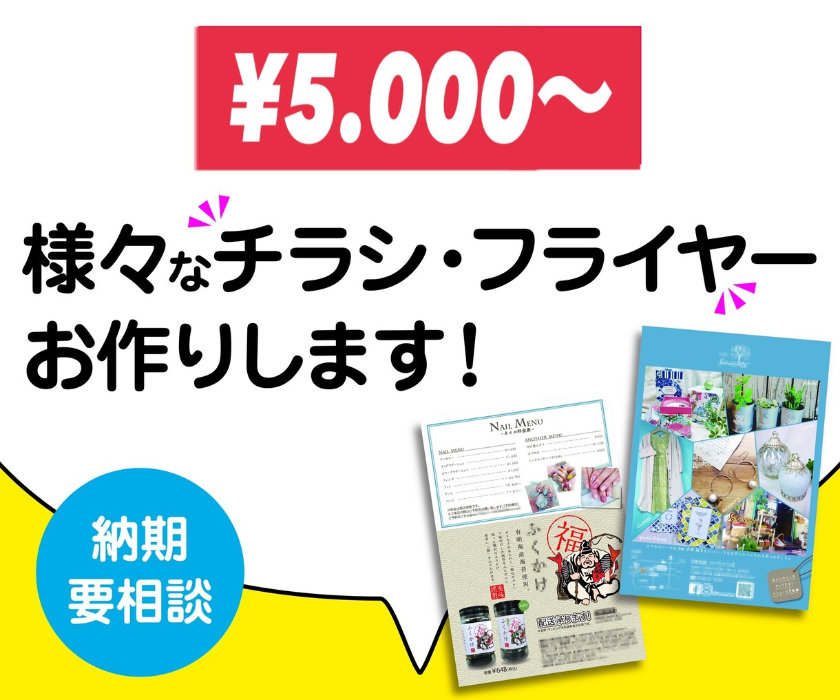 イベントやお店などのフライヤー・チラシつくります フライヤー、スケジュール表など様々なジャンルOK！ イメージ1
