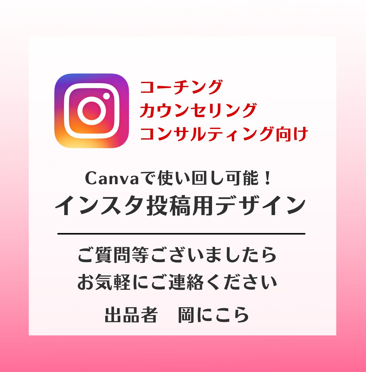 コーチング向けインスタテンプレ販売します Canvaで編集可能／インスタの集客・コーチングPR向け イメージ9
