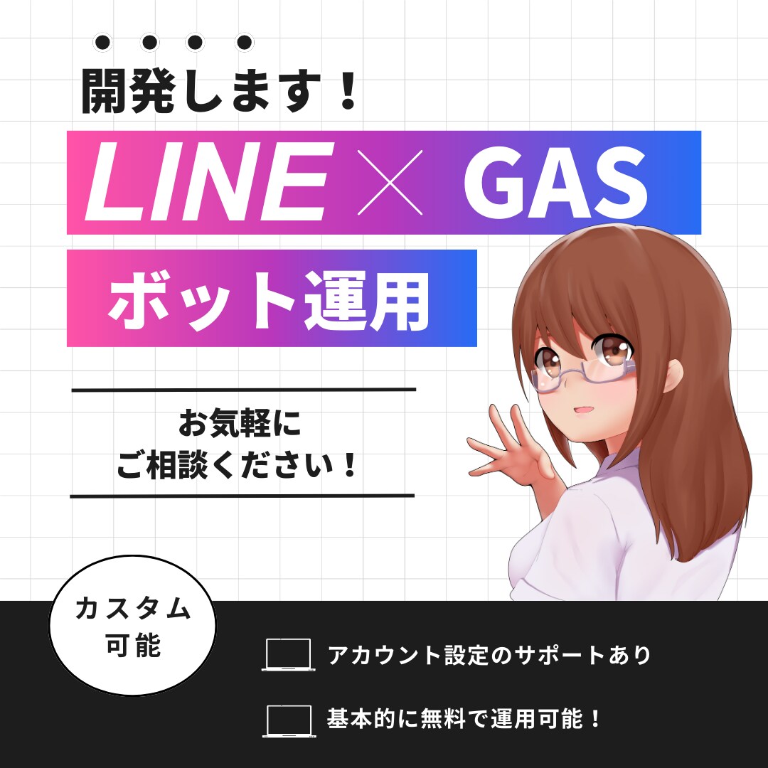 運用コストのかからないLINEbotを作成します あなただけのLINEbotを作りませんか？ イメージ1
