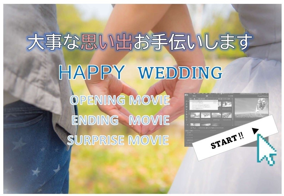 結婚式のムービー全般　動画作成お手伝いいたします お客様と一緒に満足するものを作りたいです！！ イメージ1