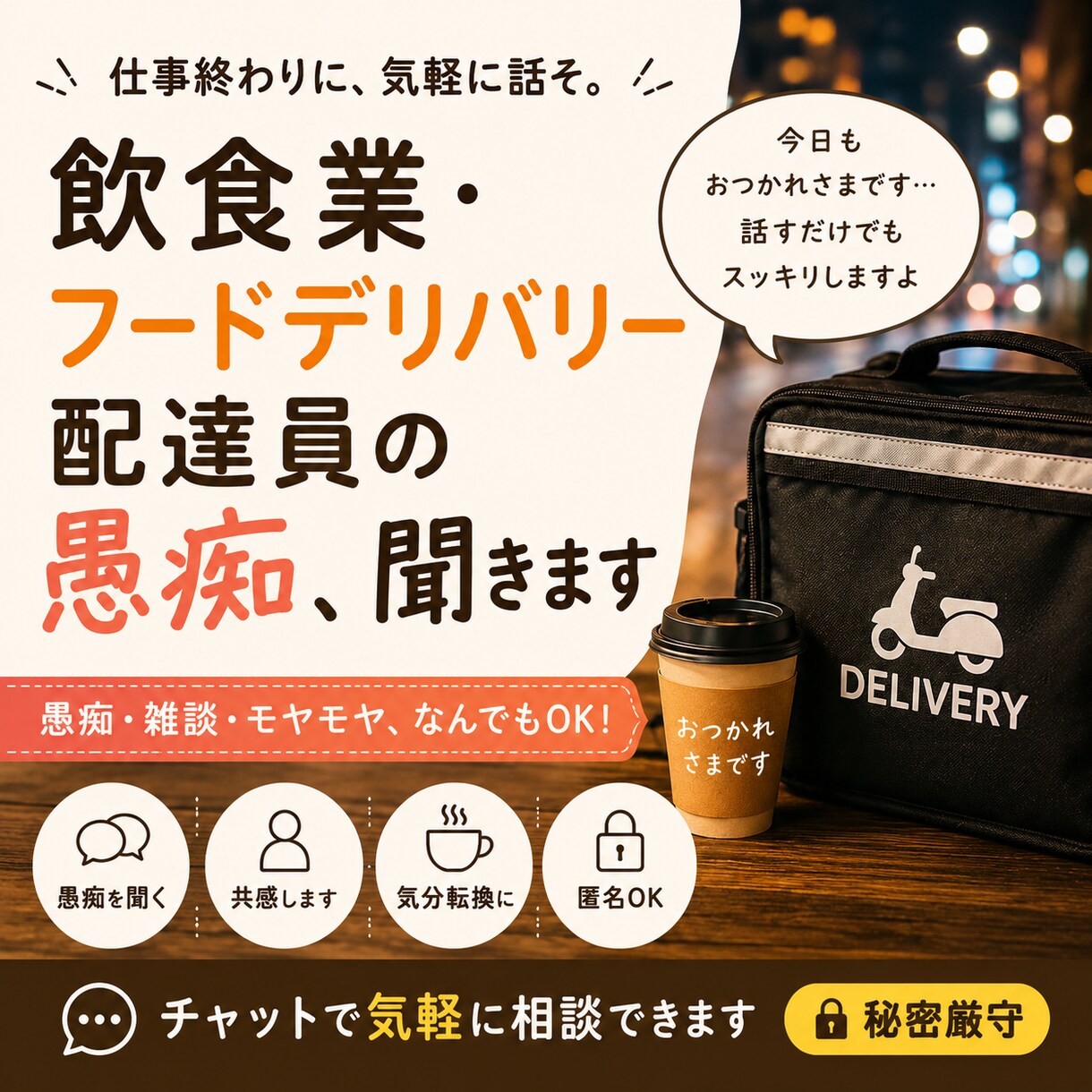 飲食業の方、フードデリバリー配達員さんの話聞きます 接客のこと、配達のこと、気軽な雑談も歓迎です イメージ1