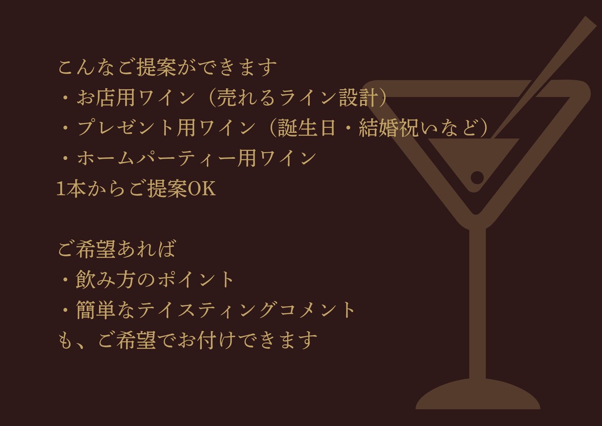 ソムリエママがお店にぴったりなワインを提案します ラウンジ経営10年目のソムリエママがぴったりなワインを提案 イメージ3