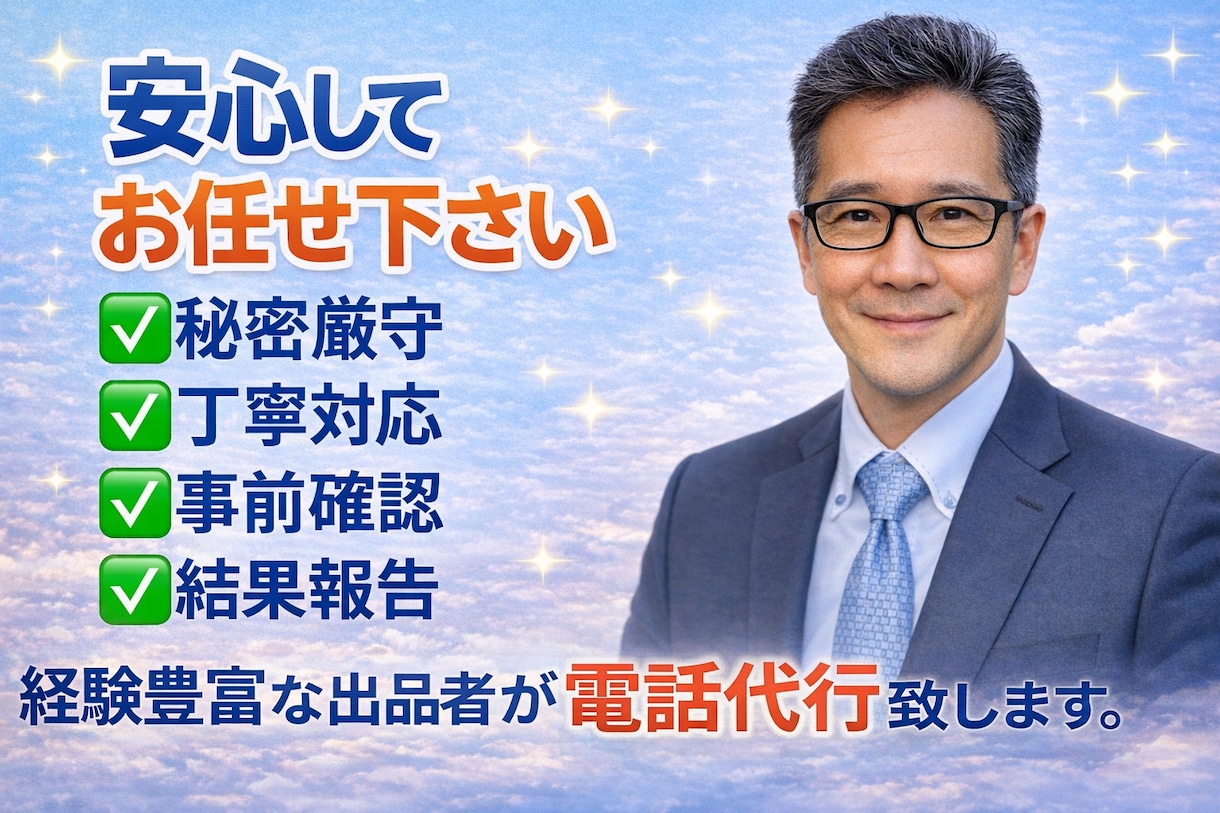 言いにくい電話、丸投げOK！秘密厳守します 謝罪・退職・休暇・お断り・キャンセル電話､全て対応します。 イメージ1