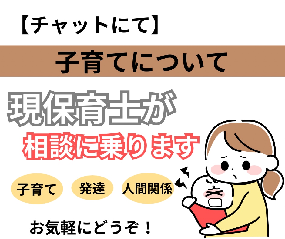 育児の気になること、相談にのります 現保育士があなたの悩みに寄り添いながらお話を聞きます！ イメージ1