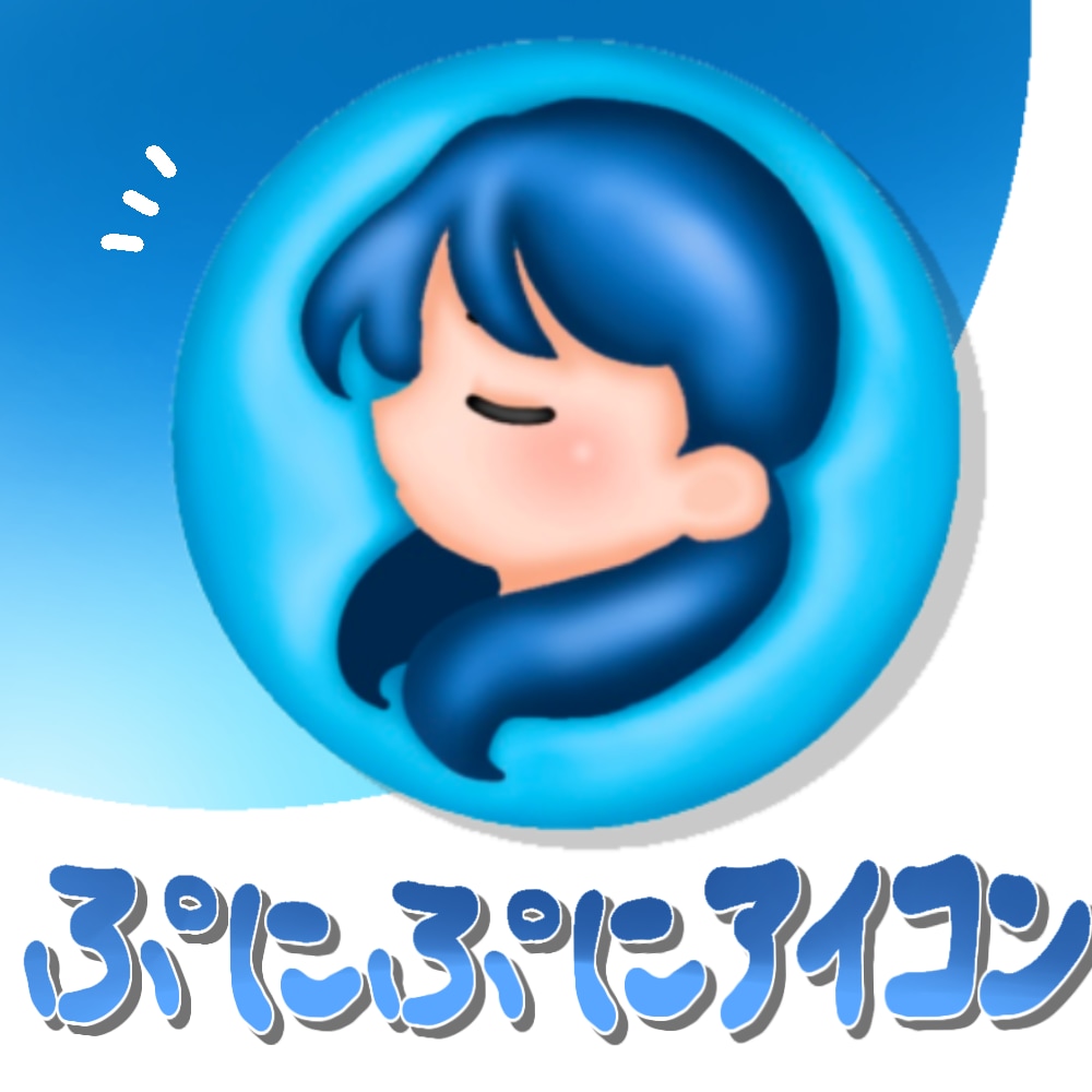 ぷにぷに可愛いSNSアイコンを描きます 毎日見ても飽きない!自分だけのシンプルぷにぷにアイコン! イメージ1
