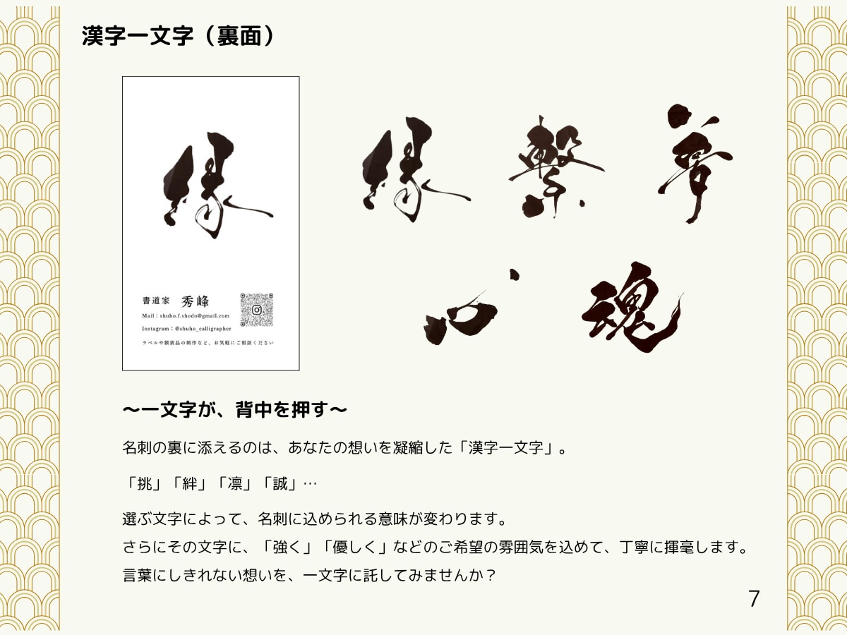筆文字で魅せる”勝負名刺”を書きます 〜“この人、ただ者じゃない”を演出する勝負の一枚〜 イメージ7