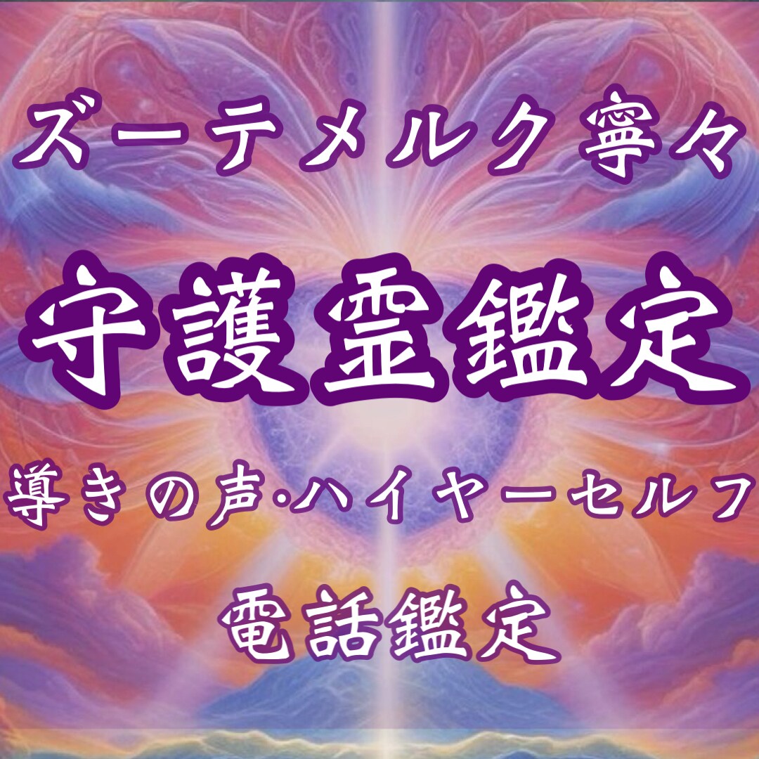 守護霊様とのご縁結び鑑定いたします 守護霊様・メッセージ・開運・人生・迷い・悩み・モヤモヤ解消 イメージ1