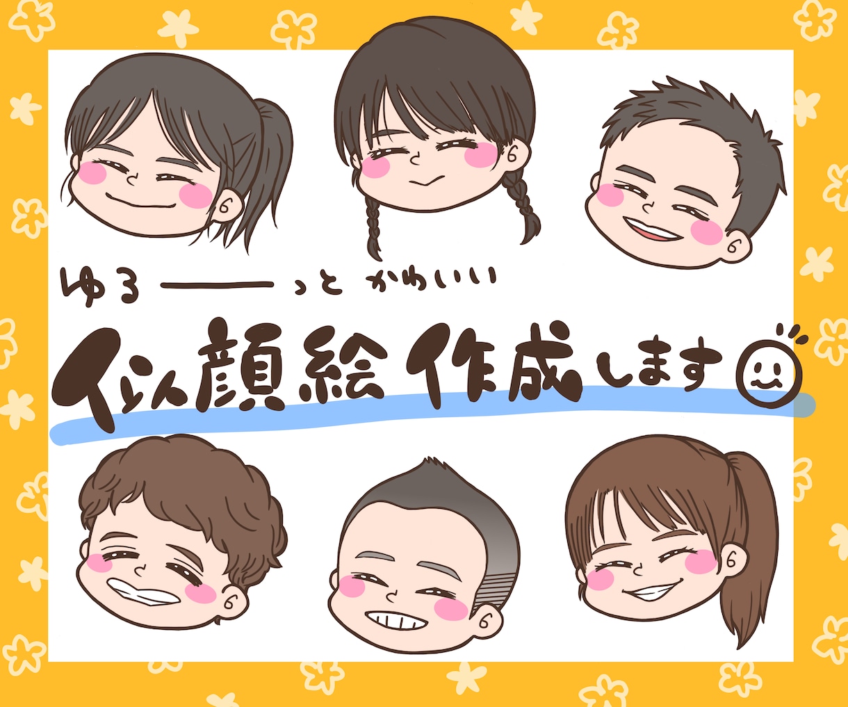 ゆるっとかわいい似顔絵作成します イベントやプレゼントにも活躍！多人数にも対応可！ イメージ1