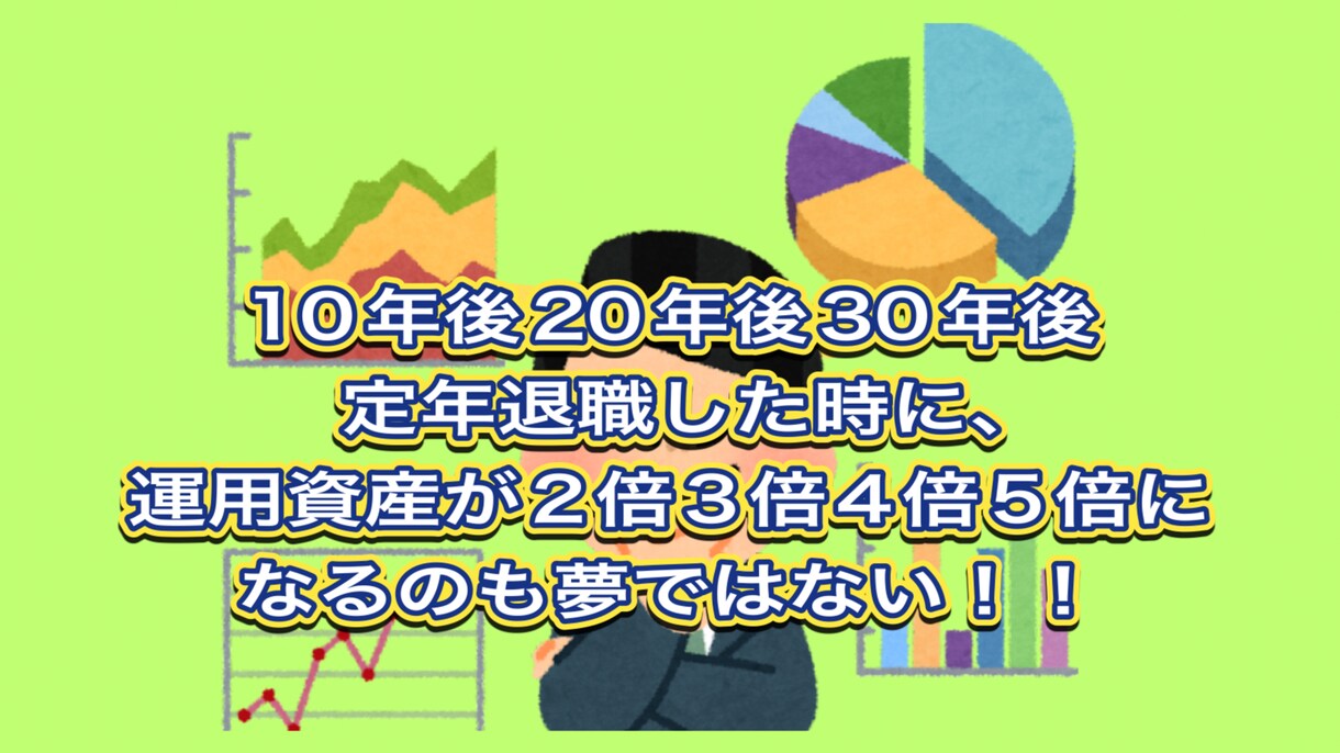 確定拠出年金、イデコ等資産形成のアドバイスします 確定拠出年金、iDeCoなどの資産形成のアドバイスをします。 イメージ1