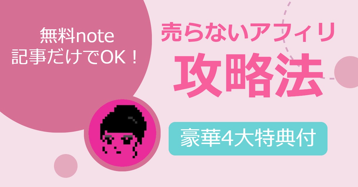 売らなくていいアフィリエイト教えます 売りこむ必要のないアフィリエイト、仕組みを徹底解説します イメージ1