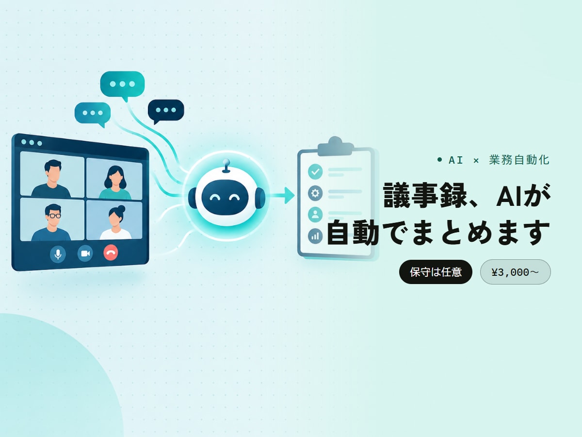 会議の議事録作成、AIで自動化します Slack/Zoom連携・決定事項を自動整理・保守込み イメージ1
