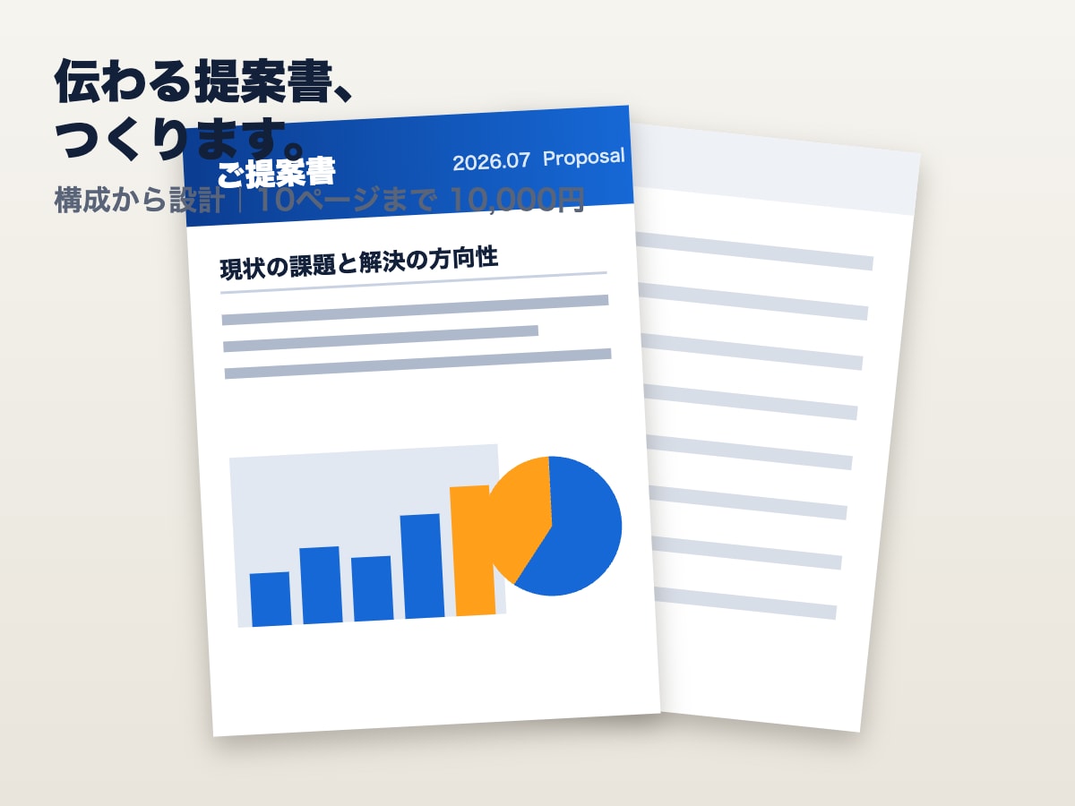 伝わる提案書・営業資料を作成します 構成から整えて、そのまま商談に出せる仕上がりに イメージ1