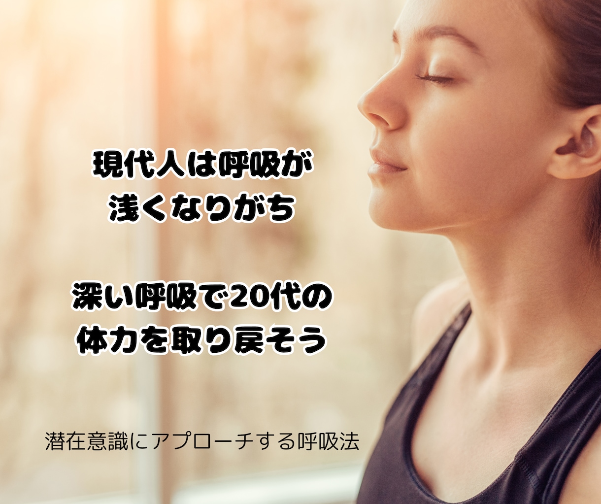60分若返りの呼吸法レッスンをします 元気になりたい、願いを叶えたい方の為の呼吸法 イメージ2