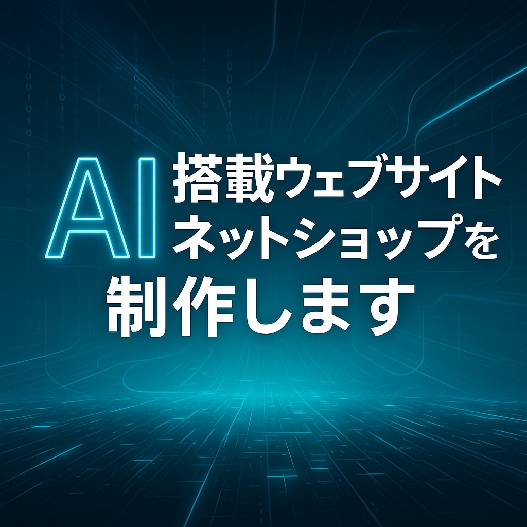 AI搭載ホームページ・ネットショップを制作します AIで記事作成や自動投稿、SEO対策、顧客対応まで自動化OK イメージ1