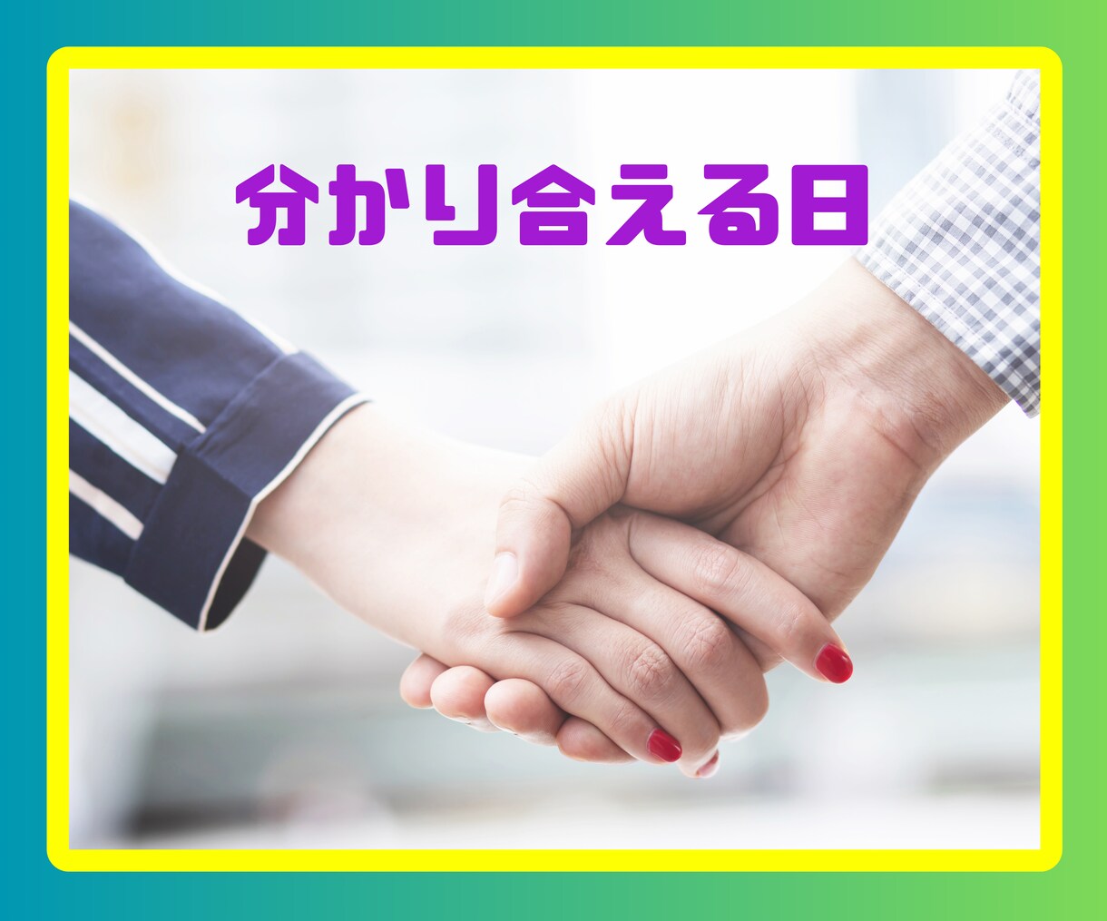 夫婦のお悩み浮気問題など☘️男女問わずお聴きします ☘️経験者が寄り添います～話してストレスを撃退しましょう‼ イメージ3