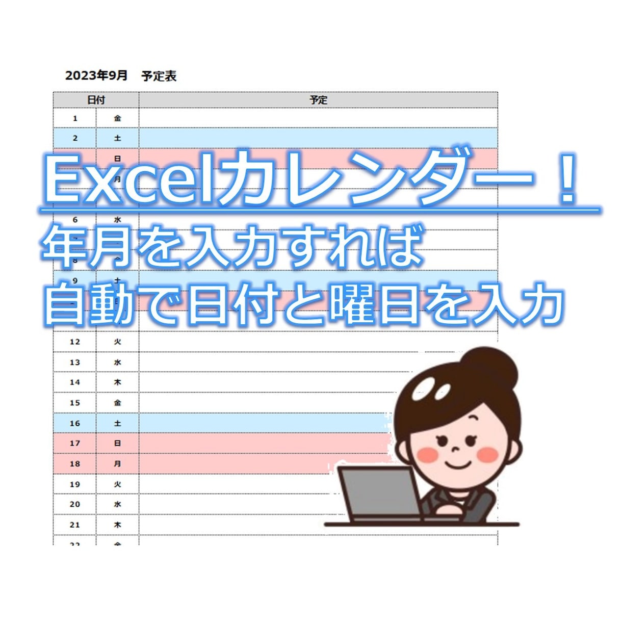 入力簡単！エクセルカレンダーを提供します 年月を入れれば、自動で日付・曜日が入力されます！ イメージ1