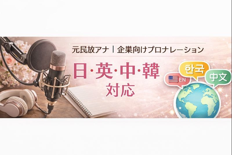 元民放アナ｜企業向けプロナレーション承ります 日本語・中国語・韓国語・英語の多言語対応可能です！ イメージ1