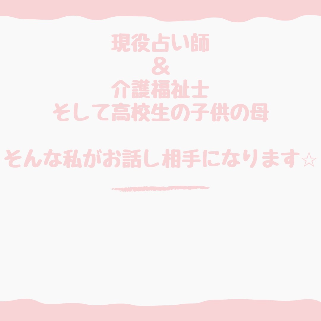 5分でも10分でも、なんでもお話お聞きします 現役占い師＆介護福祉士が、なんでも聞いちゃいます♪♪ イメージ2