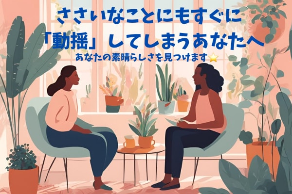 あなた自身、自分らしく生きる方法を見つけます 些細なことにもすぐに「動揺」してしまうあなたへ イメージ1