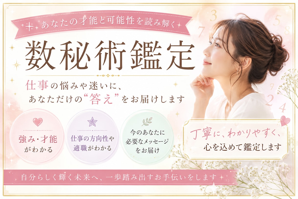 仕事が合わない本当の理由を、数秘術で暴きます 生年月日から才能・適職・進むべき道がわかります イメージ1