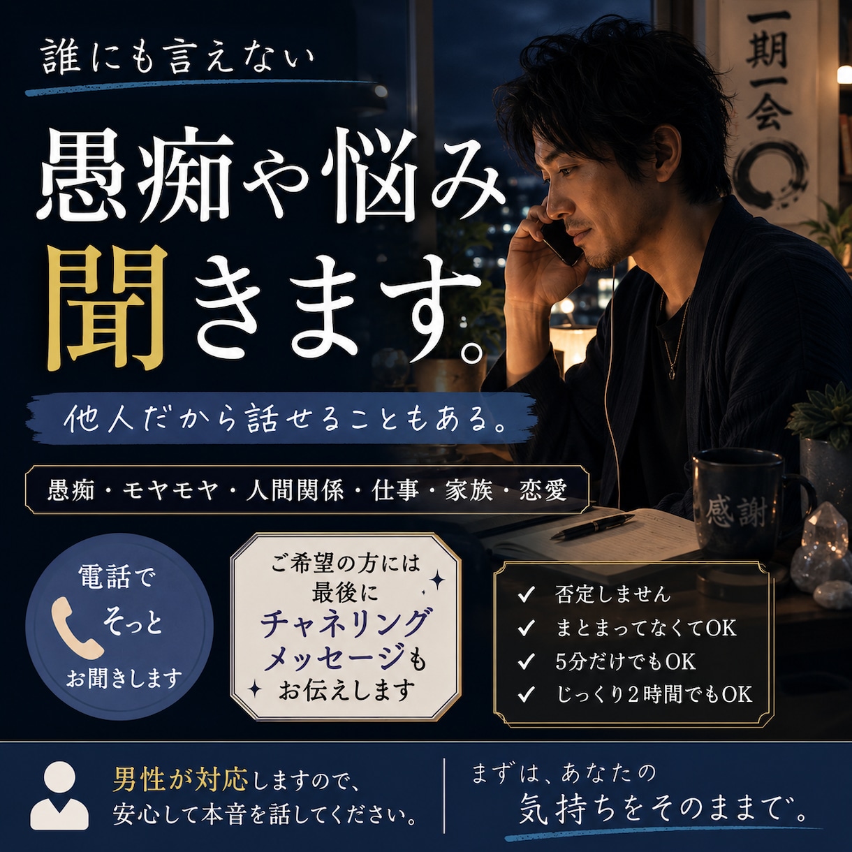 誰にも言えない愚痴や悩み、そっとお聞きします 他人だから話せることもある最後に、メッセージもお伝えします イメージ1