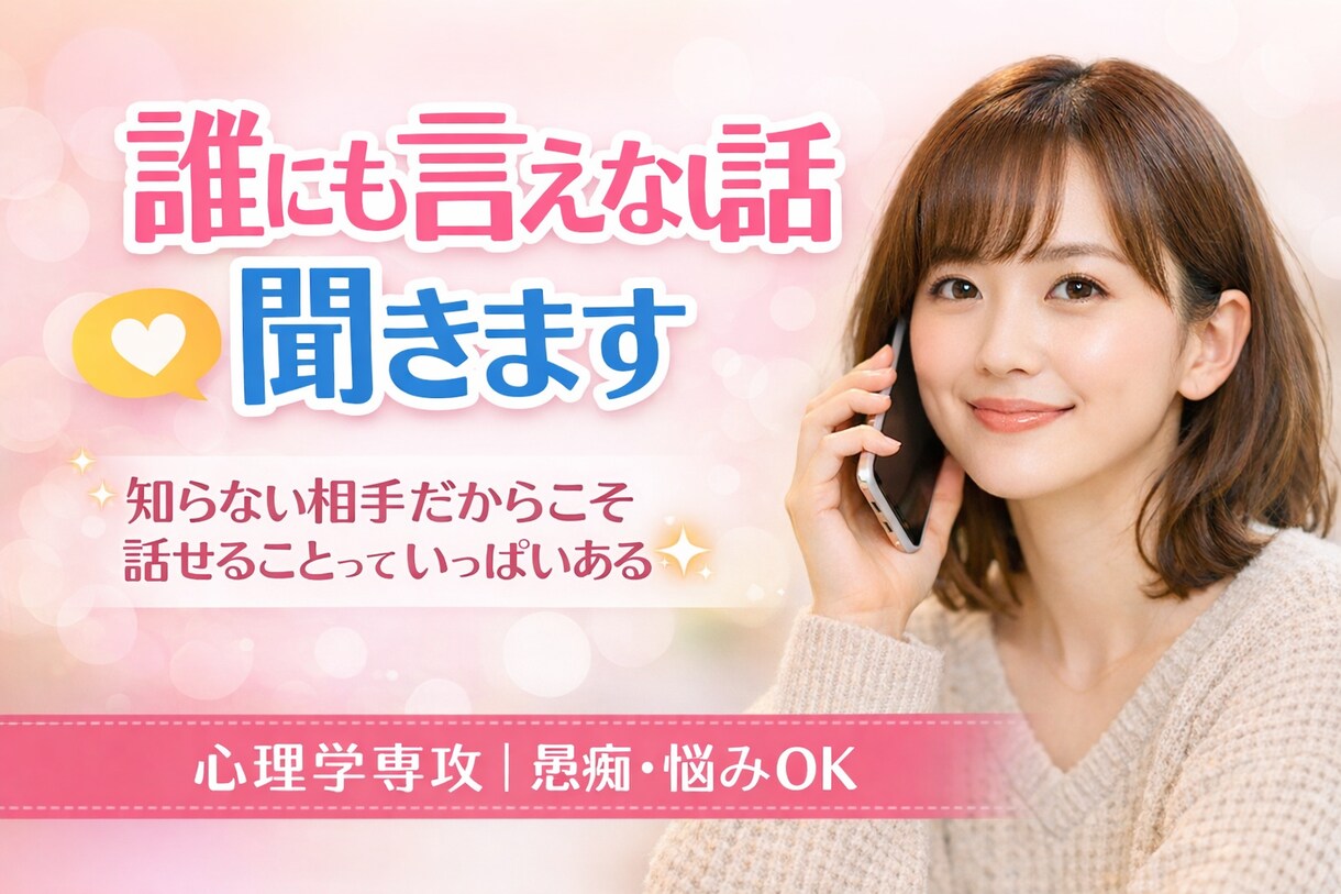 誰にも言えない話、30分聞きます 【心理学専攻】愚痴・悩み・雑談なんでも◎10分でもOK◎ イメージ1