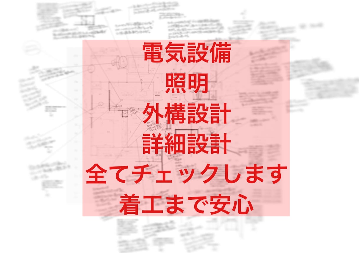 継続限定】住宅設計セカンドオピニオン継続します 継続して詳細設計のフォロー致します。安心の家づくりを。 イメージ3