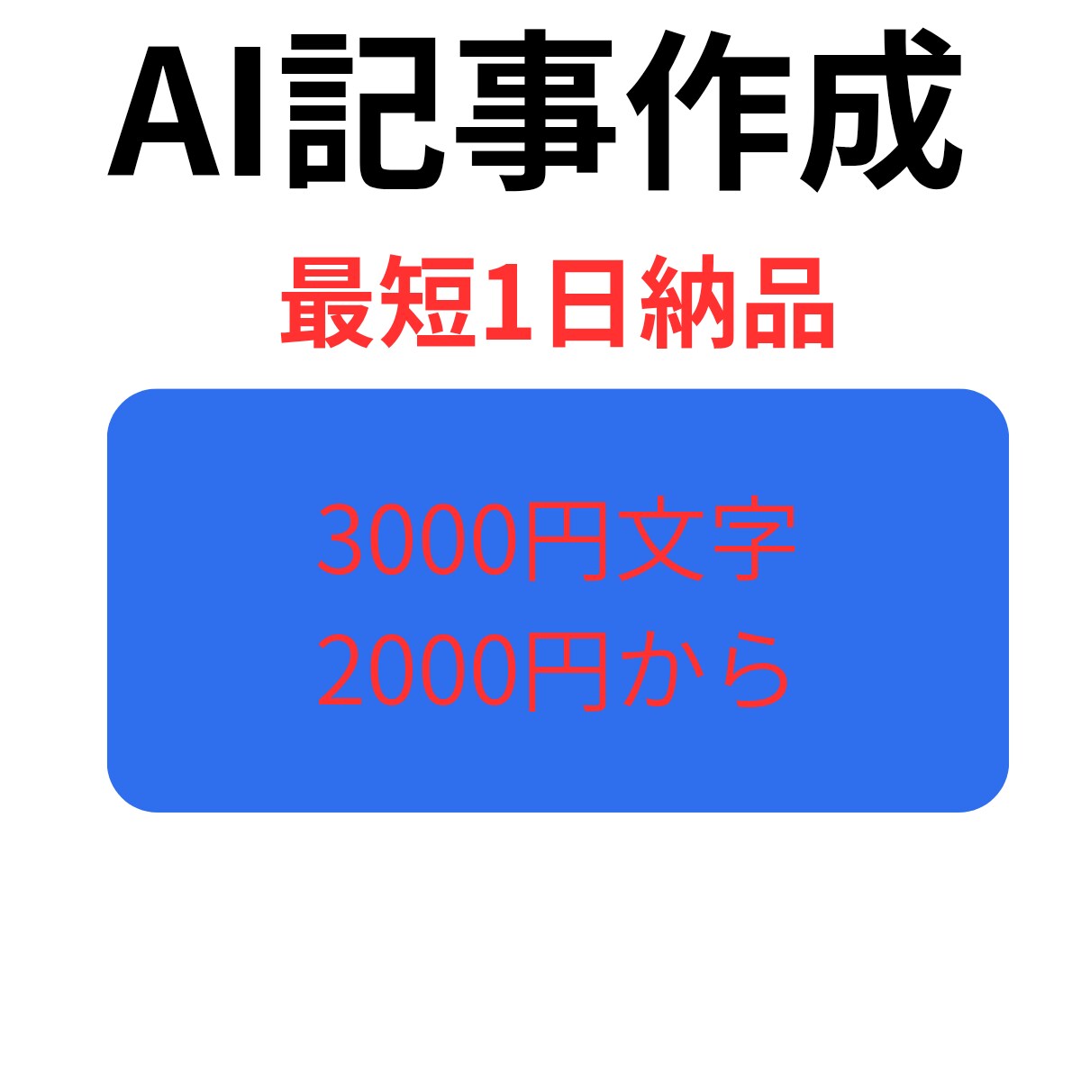 AIでSEO・ブログ記事を3000文字作成します 最短即日納品！低価格！大量発注OK イメージ1