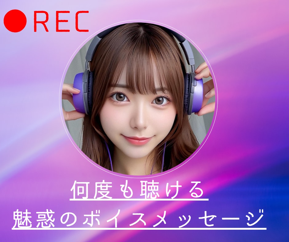 貴方の妄想、理想のシュチュエーション具現化します 電話相談でもご好評いただいているあいボイスをお届けします⭐️ イメージ1