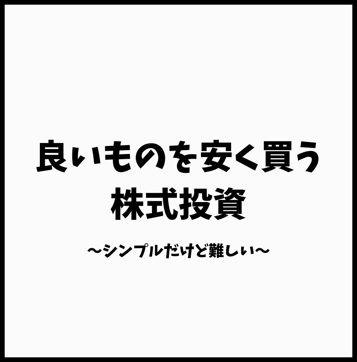 元銀行員FPが負けない日本株の長期投資を教えます 資産運用経験０からOK！基本は買ったら放っておくだけ。 イメージ1