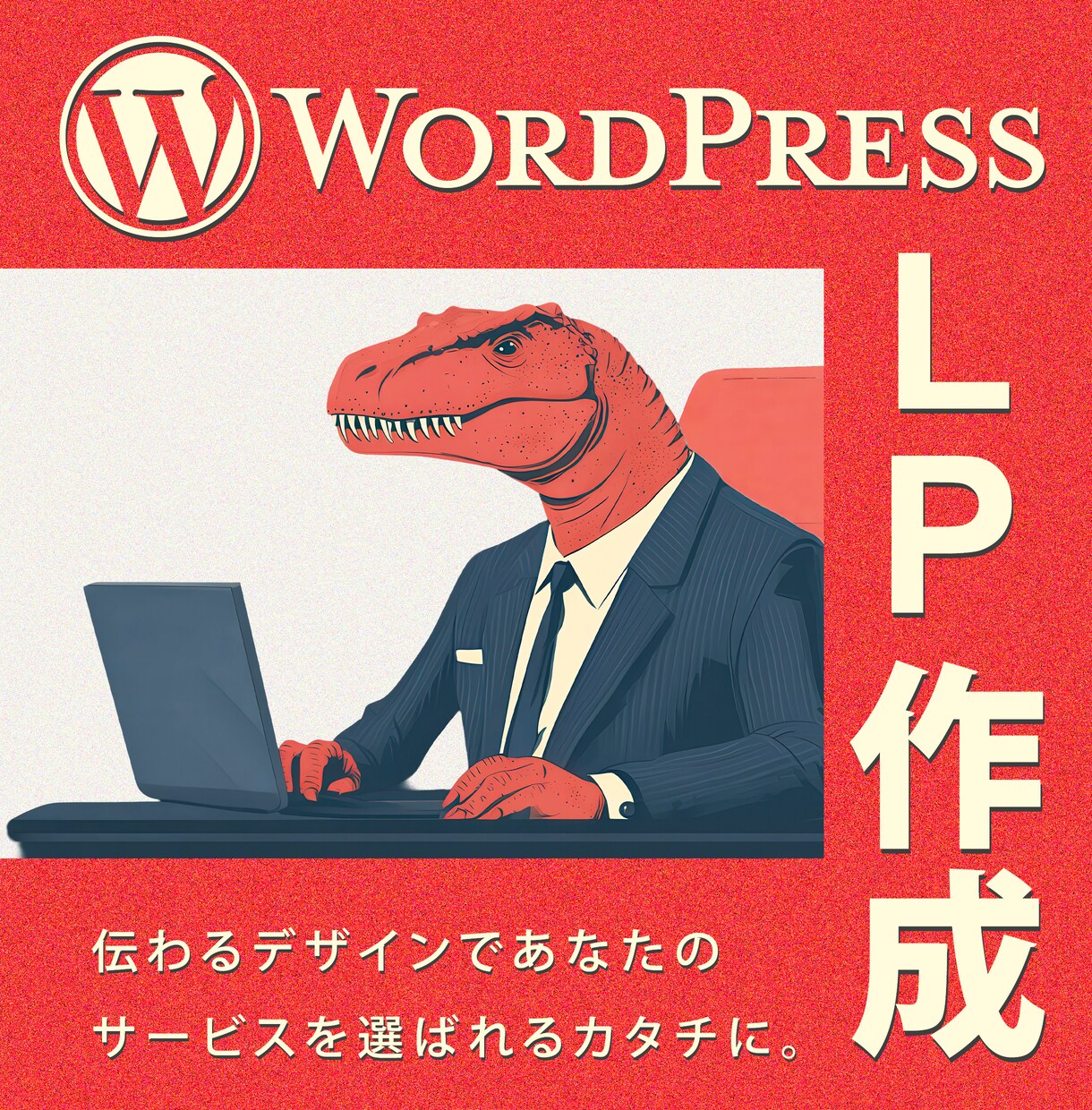 WordPressでランディングページ作成します あなたのサービスの魅力が最大限に伝わるお手伝いをします イメージ1