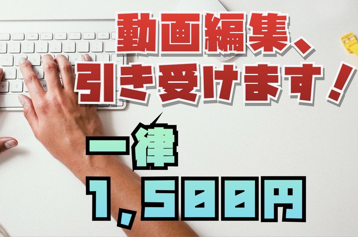 YouTube 他、各種動画の編集引き受けます 動画編集をした事がない方、編集する時間がない方にオススメ！ イメージ1