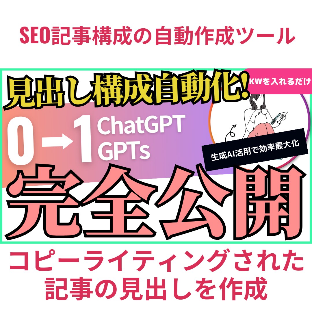 SEO記事構成の自動作成ツールを提供します 生成AIのChatGPT,GPTs,で記事作成効率を最大化 イメージ1