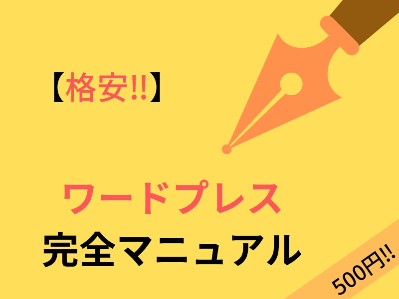ワードプレスの圧倒的な情報量をpdfで売ります チャットが苦手な方、初心者必見！ワードプレス教材を格安販売！ イメージ1